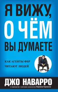 Я вижу, о чем вы думаете (What Every Body is Saying) - Марвин Карлинс - E-Book