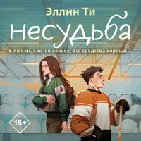 Несудьба - Эллин Ти - Hörbuch
