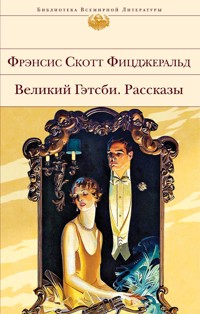 Великий Гэтсби. Рассказы - Фрэнсис Скотт Фицджеральд - E-Book