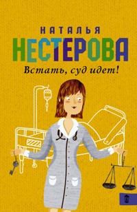 Встать, суд идет! - Наталья Нестерова - E-Book