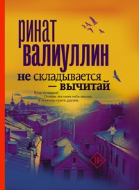 Не складывается - вычитай - Ринат Валиуллин - E-Book