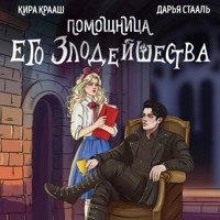 Помощница его злодейшества - Дарья Стааль - Hörbuch