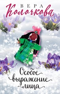 Особое выражение лица - Вера Колочкова - E-Book