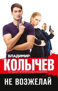 Не возжелай - Владимир Колычев - E-Book