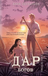 Элита Горскейра. Дар богов - Анна Одувалова - E-Book