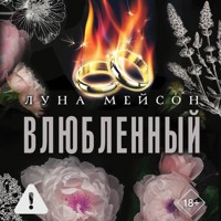 Влюбленный - Луна Мейсон - Hörbuch