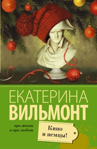 Кино и немцы - Екатерина Вильям-Вильмонт - E-Book