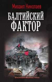 Балтийский фактор - Михаил Николаев - E-Book