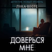 Доверься мне - Лука Весте - Hörbuch