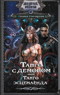 Танго с демоном. Танго эсценарида - Галина Гончарова - E-Book