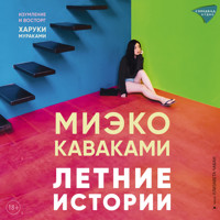 Летние истории - Миэко Каваками - Hörbuch