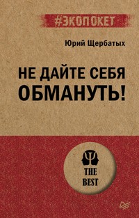 Не дайте себя обмануть! - Юрий Щербатых - E-Book