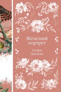 Женский Портрет - Генри Джеймс - E-Book