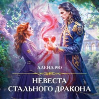 Невеста Стального дракона - Алена Рю - Hörbuch