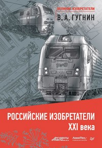 Российские изобретатели 21 века - В.А. Гугнин - E-Book