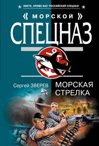 Морская стрелка - Сергей Зверев - E-Book