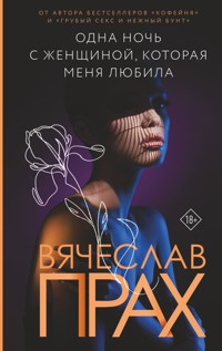Одна ночь с женщиной, которая меня любила - Вячеслав Прах - E-Book