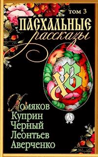 Пасхальные рассказы. Том 3 - Коллектив авторов - E-Book