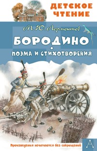 Бородино. Поэма и стихотворения - Михаил Лермонтов - E-Book