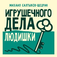 Игрушечного дела людишки - Михаил Салтыков-Щедрин - Hörbuch