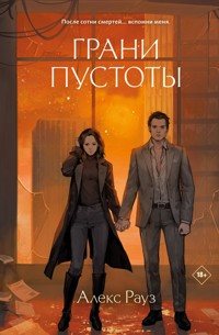 Грани пустоты - Алекс Рауз - E-Book