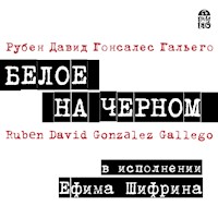 Белое на черном - Рубен Давид Гонсалес Гальего - Hörbuch