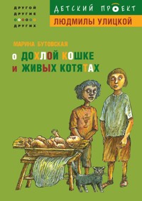 О дохлой кошке и живых котятах - Марина Бутовская - E-Book