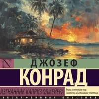 Изгнанник. Каприз Олмейера - Джозеф Конрад - Hörbuch