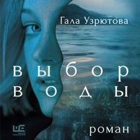Выбор воды - Гала Узрютова - Hörbuch