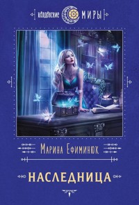 Наследница - Марина Ефиминюк - E-Book