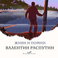 Живи и помни - Валентин Распутин - Hörbuch