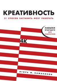 Креативность: 31 способ заставить мозг работать - Игорь Намаконов - E-Book