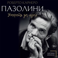 Пазолини. Умереть за идеи - Роберто Карнеро - Hörbuch