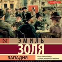 Западня - Эмиль Золя - Hörbuch