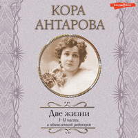 Две жизни. I-II части - Кора Антарова - Hörbuch