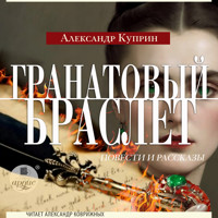Гранатовый браслет. Повести и рассказы - Александр Куприн - Hörbuch