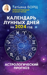 Календарь лунных дней на 2024 год: астрологический прогноз - Татьяна Борщ - E-Book
