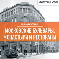 Московские бульвары, монастыри и рестораны - Елена Крижевская - Hörbuch