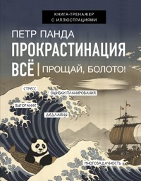 Прокрастинация всё. Метод Панды - Петр Панда - E-Book