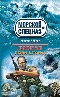 Боцман. Люди шторма - Сергей Зверев - E-Book