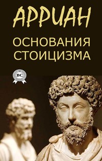 Основания стоицизма - Arrian - E-Book