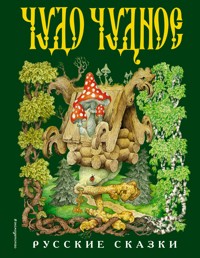 Чудо чудное, диво дивное. Русские народные сказки от А до Я - Народное творчество - E-Book