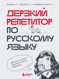 Дерзкий репетитор по русскому языку. Для тех, кто хочет говорить и писать правильно - Виктор Бобров - E-Book