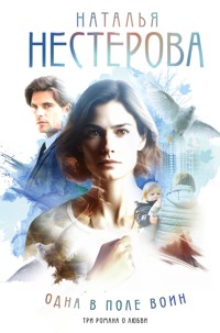 Одна в поле воин - Наталья Нестерова - E-Book