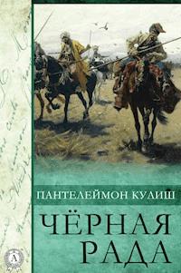 Черная рада - Пантелеймон Кулиш - E-Book