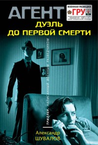 Дуэль до первой смерти - Александр Шувалов - E-Book