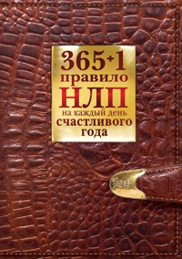 365 + 1 правило НЛП на каждый день счастливого года - Диана Балыко - E-Book