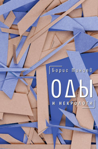 Оды и некрологи - Борис Минаев - E-Book