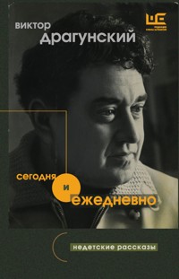 Сегодня и ежедневно - Виктор Драгунский - E-Book