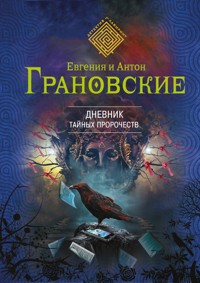 Дневник тайных пророчеств - Антон Грановский - E-Book